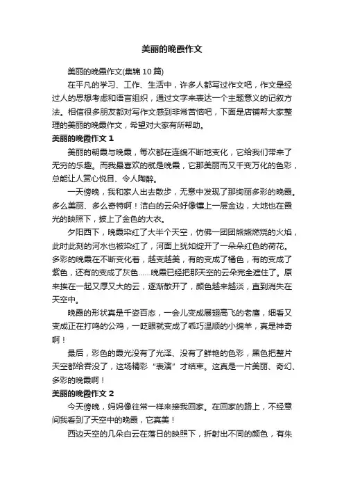 美丽的晚霞作文