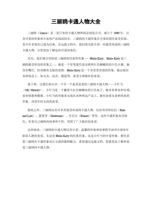 三丽鸥卡通人物大全