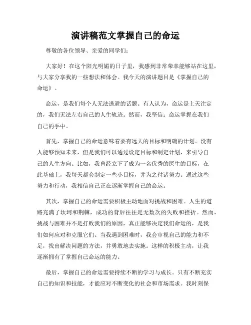 演讲稿范文掌握自己的命运