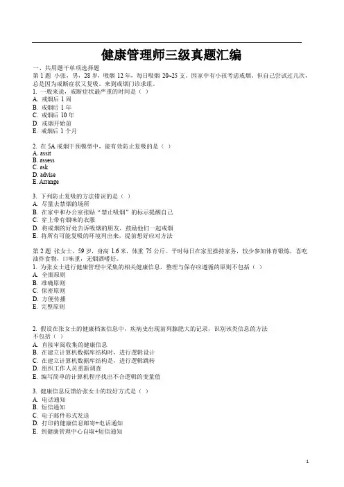 健康管理师三级真题