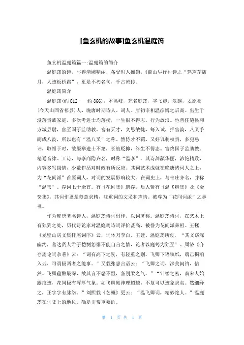[鱼玄机的故事]鱼玄机温庭筠