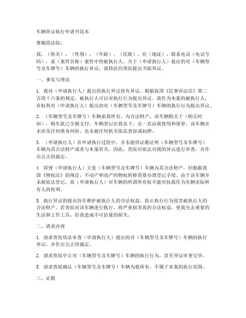 车辆异议执行申请书范本