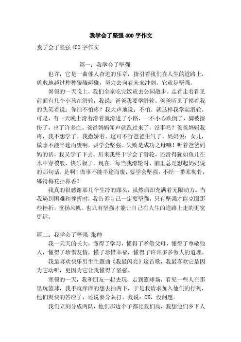 我学会了坚强400字作文（优秀篇）
