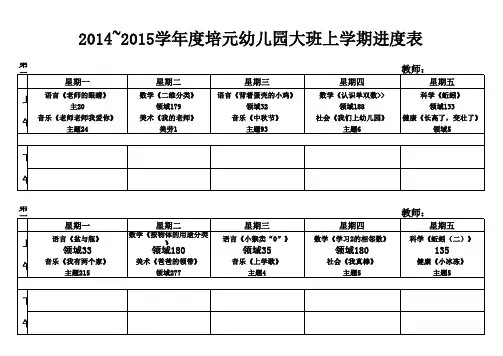 大班上学期进度表