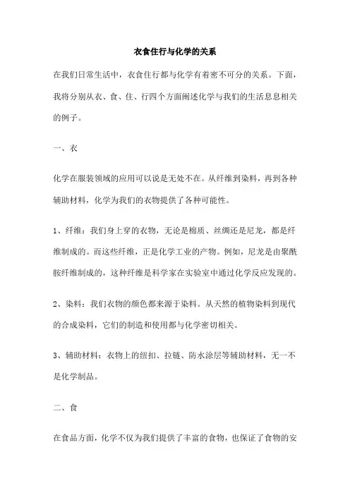 衣食住行与化学的关系