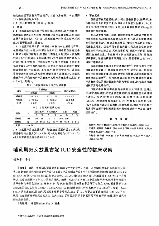 哺乳期妇女放置吉妮IUD安全性的临床观察