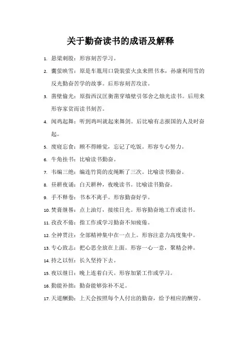 关于勤奋读书的成语及解释