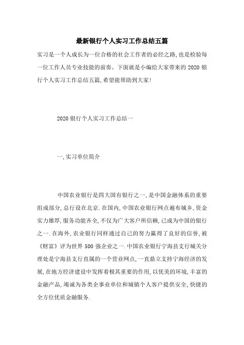 最新银行个人实习工作总结五篇