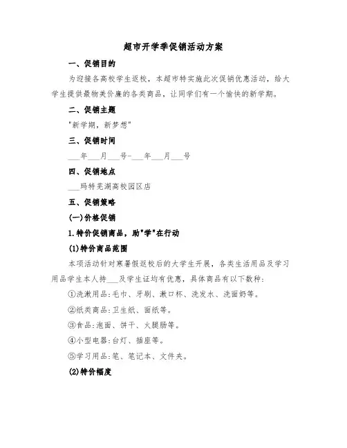 超市开学季促销活动方案(3篇)