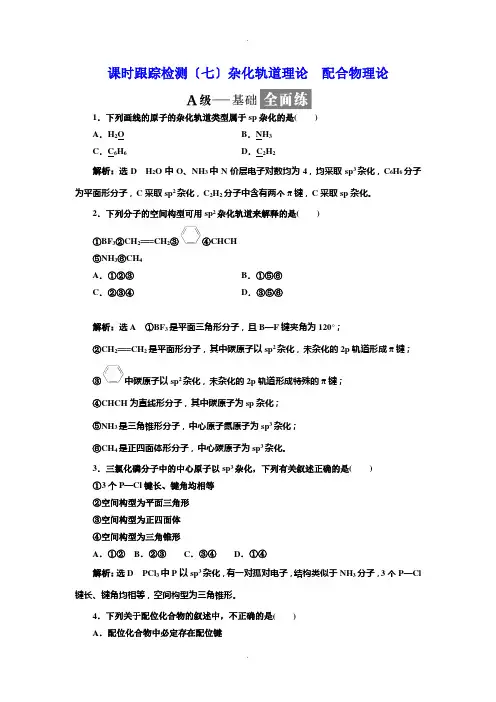 高二化学选修3第二章第二节杂化轨道理论--配合物理论