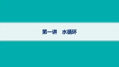 人教版高考地理总复习第1篇自然地理第4章地球上的水第1讲水循环