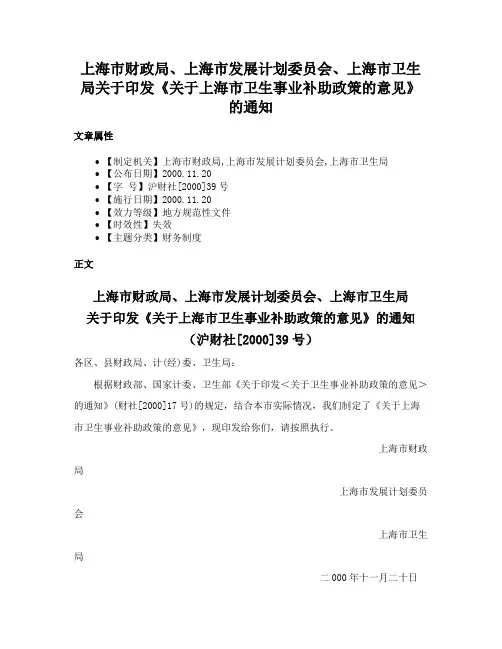上海市财政局、上海市发展计划委员会、上海市卫生局关于印发《关于上海市卫生事业补助政策的意见》的通知