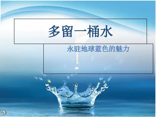 节约用水ppt课件