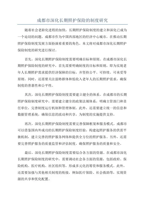 成都市深化长期照护保险的制度研究