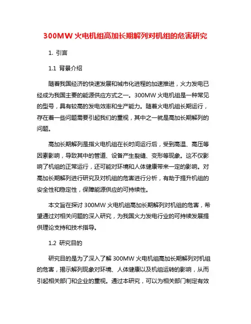 300MW火电机组高加长期解列对机组的危害研究