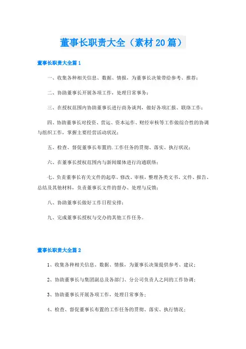 董事长职责大全(素材20篇)