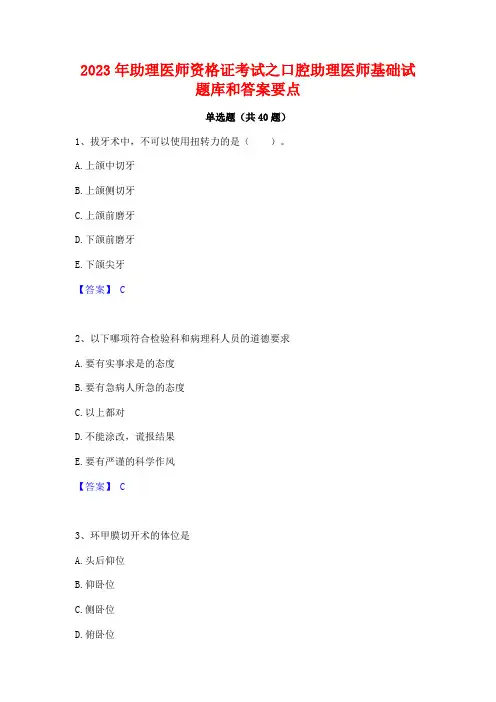 2023年助理医师资格证考试之口腔助理医师基础试题库和答案要点