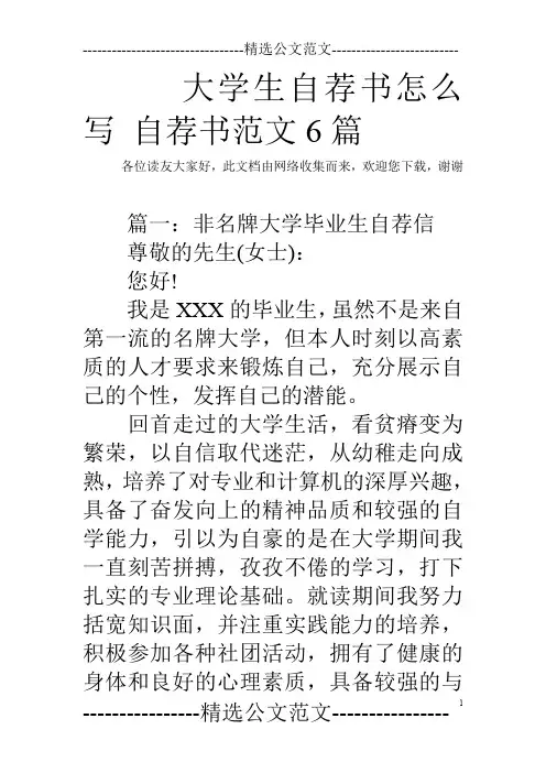 大学生自荐书怎么写 自荐书范文6篇