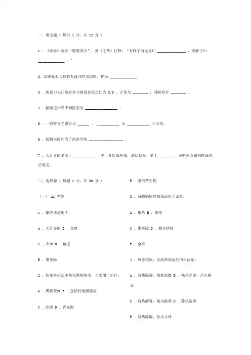 中医眼科学复习题、模拟试卷1(成都中医药大学)带参考答案
