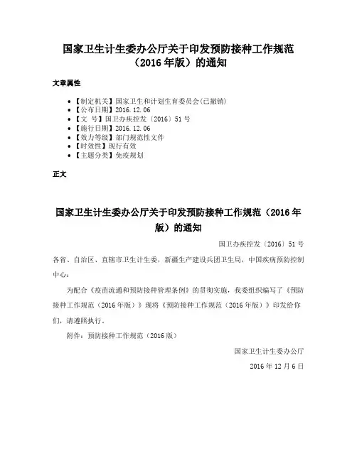 国家卫生计生委办公厅关于印发预防接种工作规范（2016年版）的通知