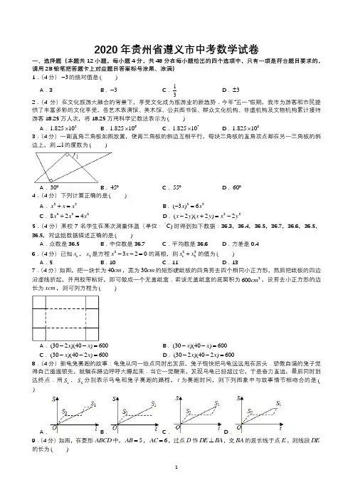 2020年贵州省遵义市中考数学试卷