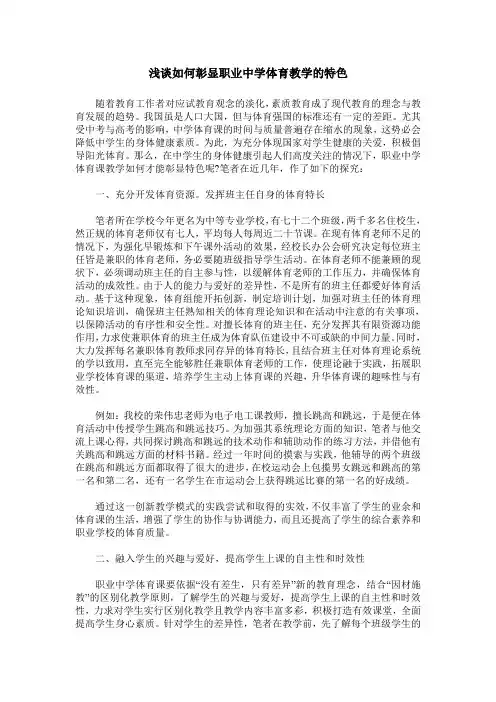 浅谈如何彰显职业中学体育教学的特色