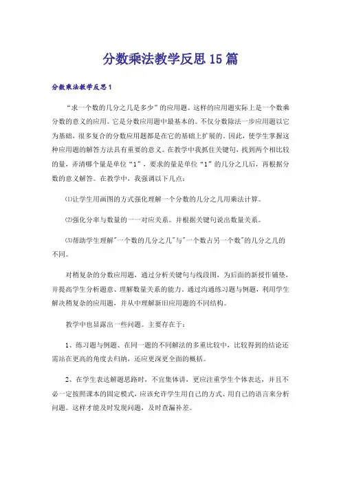 分数乘法教学反思15篇_8