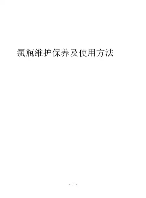 氯瓶基本知识全文课件