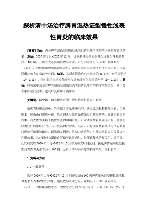 探析清中汤治疗脾胃湿热证型慢性浅表性胃炎的临床效果