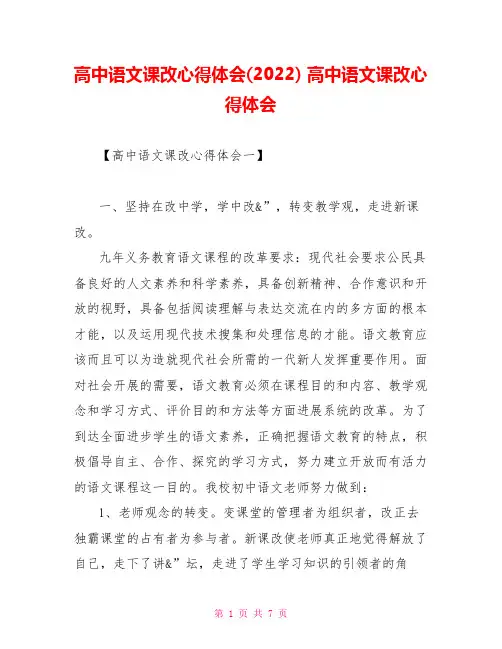 高中语文课改心得体会(2022)高中语文课改心得体会