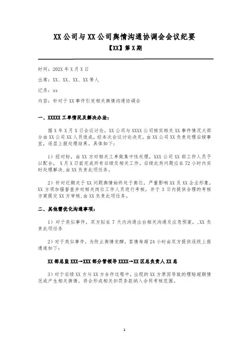 XX与XX舆情沟通协调会会议纪要 