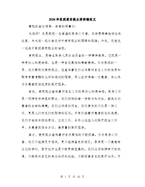 2024年医院爱岗敬业演讲稿范文(5篇)