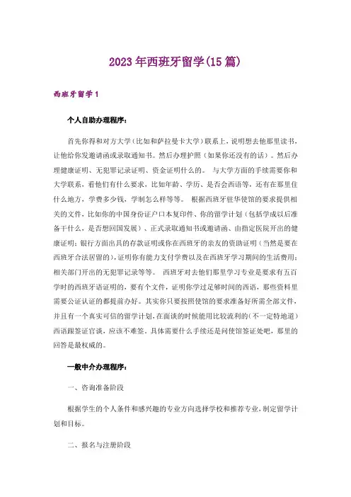 2023年西班牙留学(15篇)