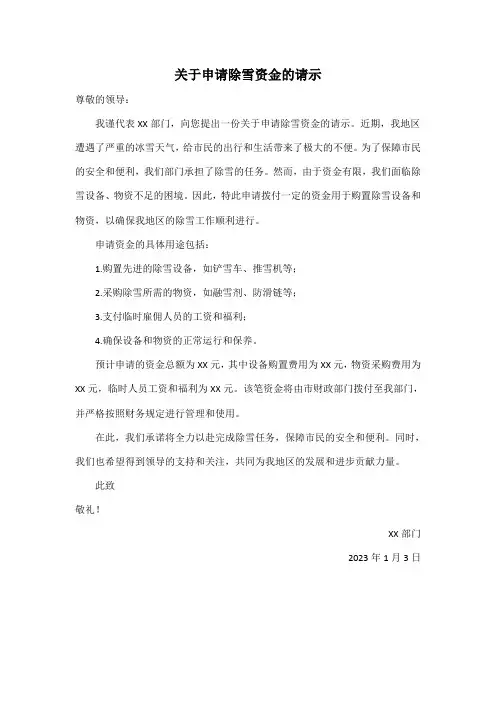关于申请除雪资金的请示