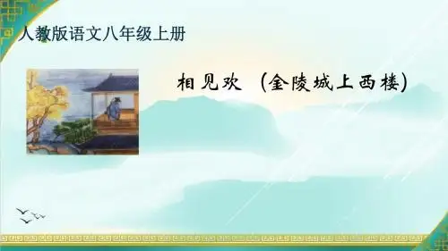 初中语文八年级上册《课外古诗词诵读 相见欢(金陵城上西楼)》优质课PPT课件_0