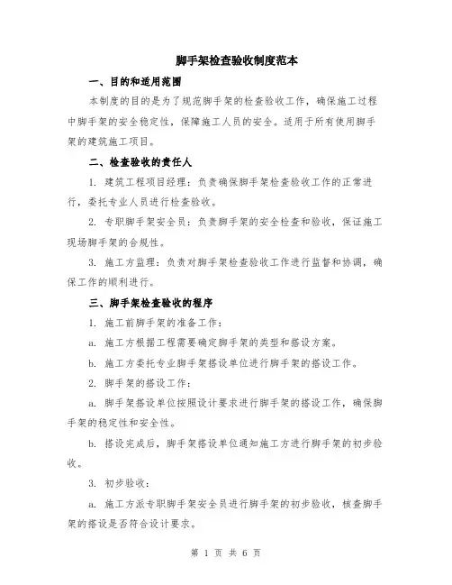 脚手架检查验收制度范本（2篇）