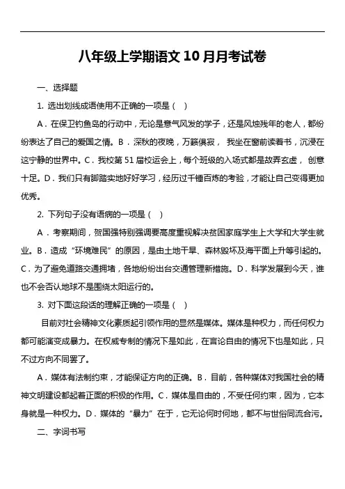 八年级上学期语文10月月考试卷