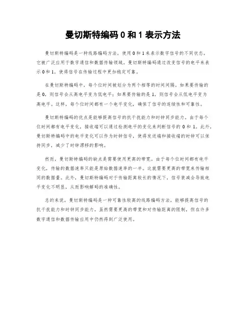 曼切斯特编码0和1表示方法