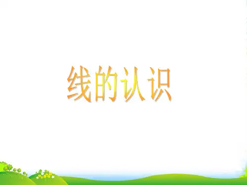 北师大版四年级数学上册《线的认识》公开课课件