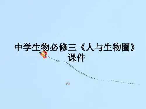 人与生物圈PPT教学课件