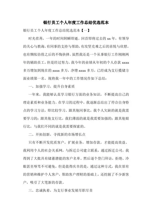 银行员工个人年度工作总结优选范本