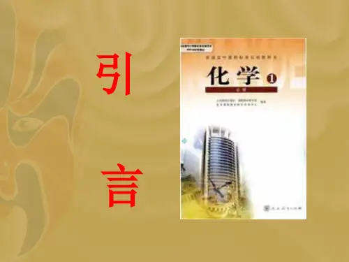 人教版新课标高中化学必修一引言课件课件
