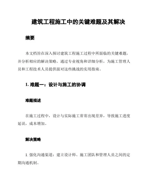 建筑工程施工中的关键难题及其解决