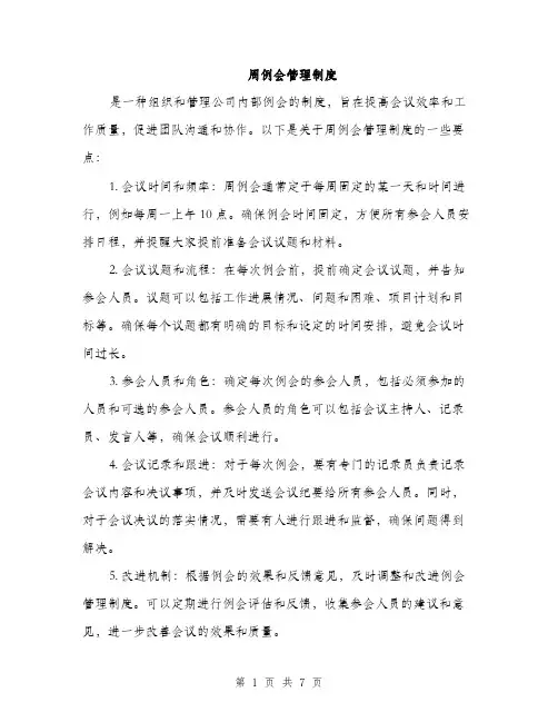 周例会管理制度（三篇）