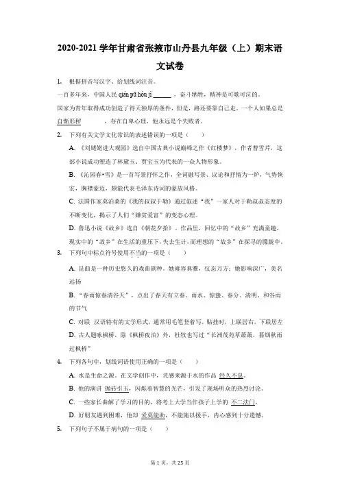 2020-2021学年甘肃省张掖市山丹县九年级(上)期末语文试卷(附答案详解)