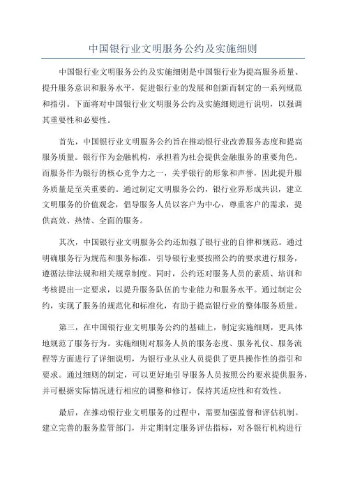 中国银行业文明服务公约及实施细则