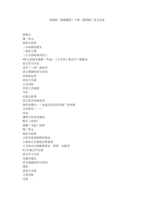 高教版(基础模块)下册(第四版)语文目录