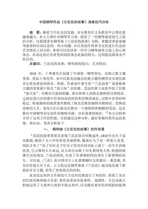 中国钢琴作品《兰花花的故事》演奏技巧分析
