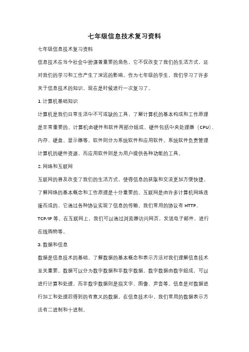 七年级信息技术复习资料