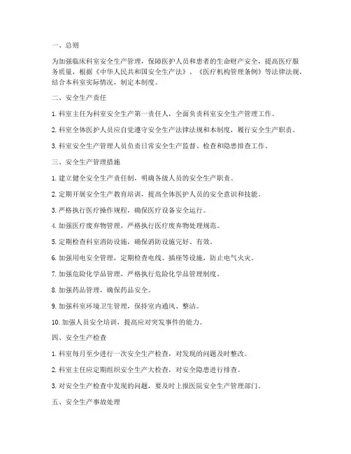 临床科室安全生产管理制度